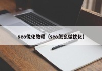 seo优化教程（seo怎么做优化）